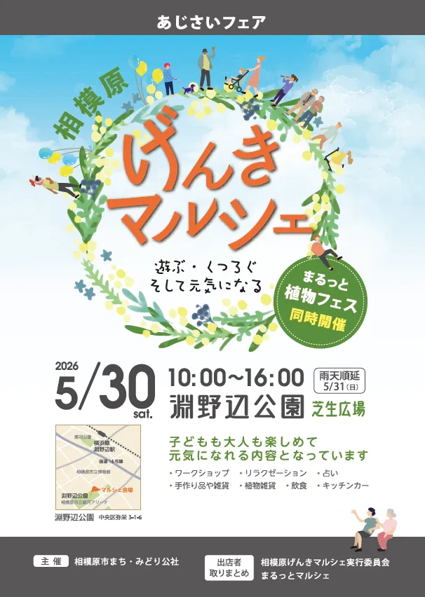 あじさいフェア|相模原げんきマルシェ|淵野辺公園