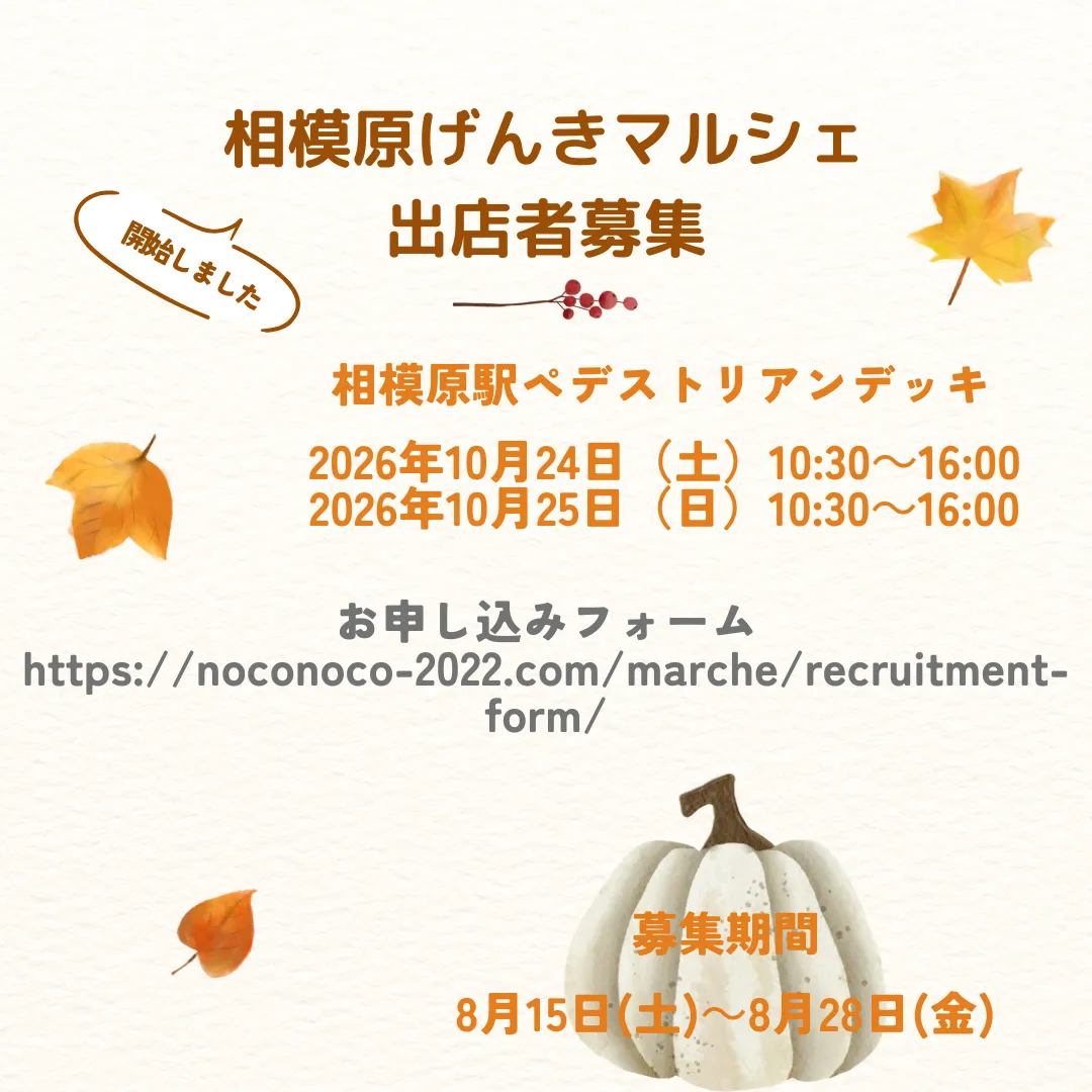 相模原げんきマルシェ|相模原駅ペデストリアンデッキ|10月開催|出店者募集中